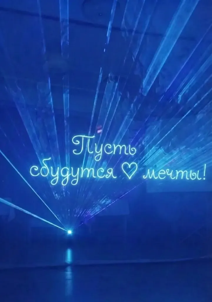Лазерные надписи и лучевое шоу